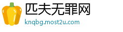 匹夫无罪网